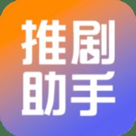 推剧小助手