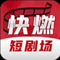 快燃短剧