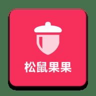 松鼠果果