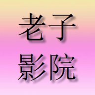 新老子影院