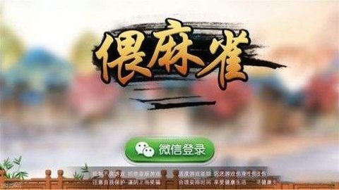 安乡偎麻雀安卓版