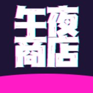午夜商店轻量安装包 1.2.1 安卓版