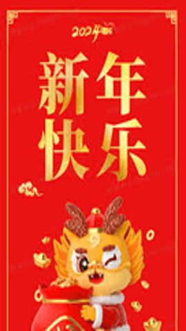 龙年小年夜定制低版本