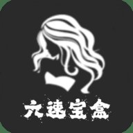 六速宝盒普通版