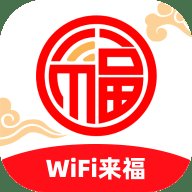 WiFi来福
