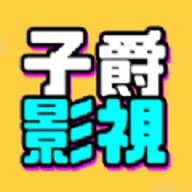 子爵影视官方版
