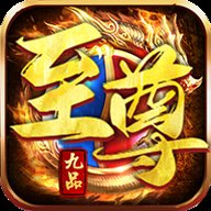 逐日传奇九品至尊正版