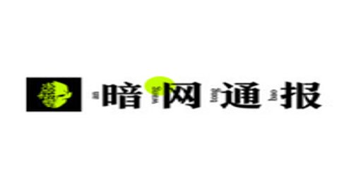 暗网通报免费版