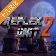 反射单元2中文版
