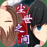 逃脱游戏尘世之间