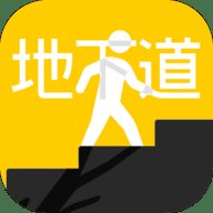 地下道手机版