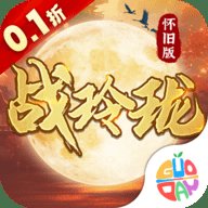 战玲珑0.1折版