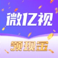 微亿视红包版