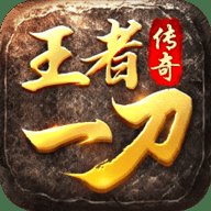 王者一刀满级传奇