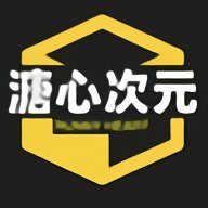 溏心次元破解版