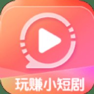 玩赚小短剧
