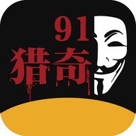 91猎奇免费版 1.5.1 安卓版