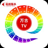 万古TV