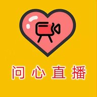 问心直播