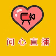 问心直播免费版
