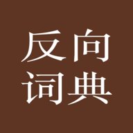 反向词典 2.0.6 安卓版