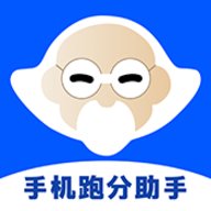手机跑分助手