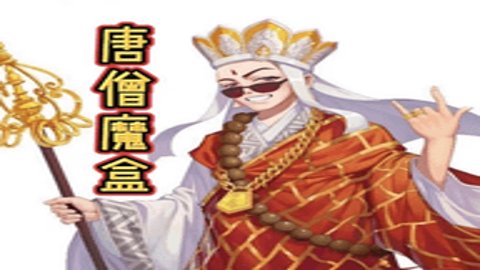 唐僧魔盒魔改版本