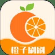 橙子刷刷