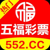 五福彩票软件