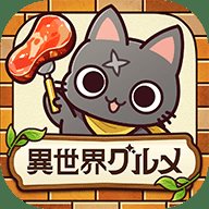 异世界食堂异世界转生x怪物饭