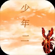 传奇少年2