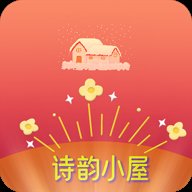 诗韵小屋红包版