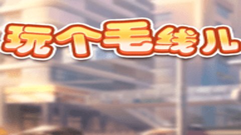 玩个毛线儿