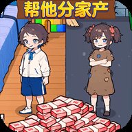 帮他分家产