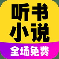 免费听书小说全集官方版