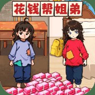 花钱帮姐弟