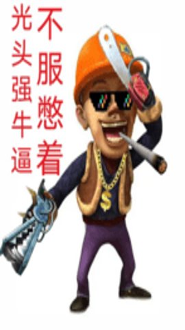 光头强地鉄跑酷