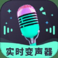 趣音实时语音变声器
