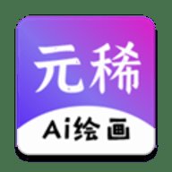 元稀AI绘画