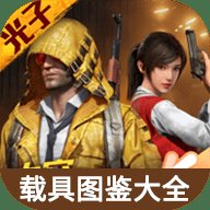 和平精英载具图鉴大全 1.0 安卓版