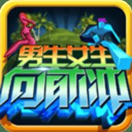 男生女生向前冲九游版
