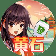 天天黄石麻将 1.1.202 安卓版