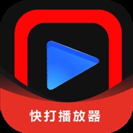快打播放器去广告版