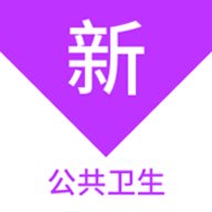 公共卫生新题库 1.1.1 安卓版