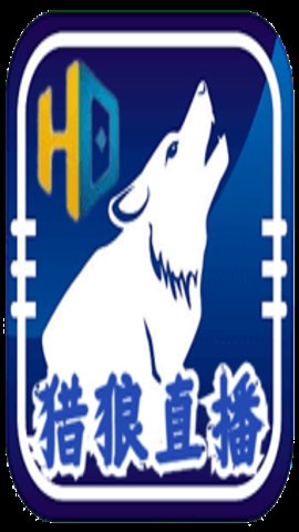 猎狼直播升级版