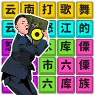 文字大闯关