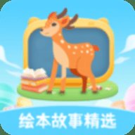 绘本故事精选软件