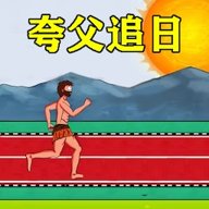 夸父冲冲冲 1.1 安卓版