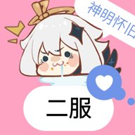 神明二服模拟器