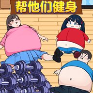 帮他减肥